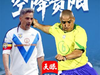 正在直播｜巴乔卡洛斯空降“村超”，锁定天眼新闻直播通道
