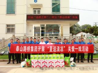 山东泰山路桥工程集团有限公司开展“夏送清凉”慰问活动