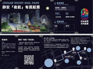 2025静安夜生活季推出“夜航船票” 打造夜间消费新标杆