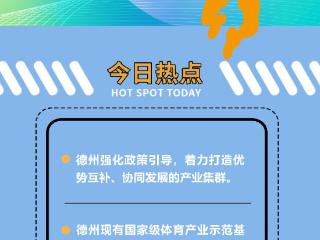 图说新闻发布②丨德州体育产业发展质效不断提升 品牌效应持续扩大