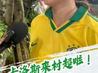 卡洛斯来村超啦！ 球迷热情奔赴 改签航班提前等待迎接