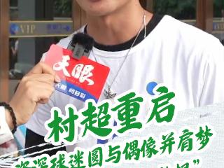 “足球已经在榕江扎根”足球只关乎热爱！村超重启 资深球迷圆与偶像并肩梦
