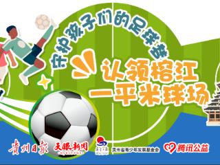“认领榕江一平米球场”公益行动今日正式启动