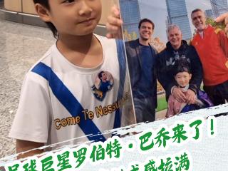 8岁小球迷顶着同款“巴乔头”手捧合影，等待偶像出现