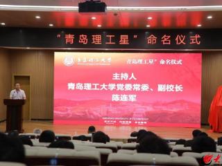青岛理工星命名仪式举行 礼贤文化点亮璀璨星空