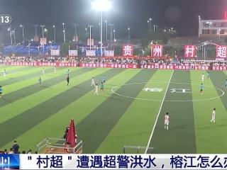 新闻1+1丨“八方支援”具象化！贵州榕江灾后重启 “村超”回来了