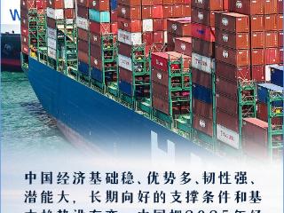 看图学习丨基础稳、优势多、韧性强、潜能大 中国经济乘风破浪稳中向好