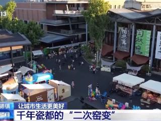 文化中国行丨去镇上赶大集 解锁千年瓷都的N种打开方式