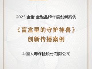 中国人寿《盲盒里的守护神兽》获评“金融品牌年度创新传播案例”