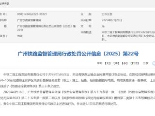 中铁二院违规施工钻断铁路信号电缆，遭广州局重罚