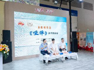 英勇无畏 勇毅前行 | 新书《哑弹》发布