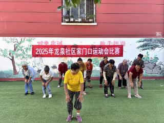 北集坡街道龙泉社区：“家门口”趣味运动会 热闹开场