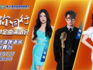 抖音神曲Live！顶流热单制造机空降青岛西海岸新区金沙滩啤酒城