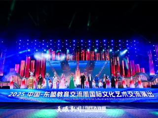 “文明互鉴·多彩合鸣｜2025中国—东盟教育交流周国际文化艺术交流演出在贵阳贵安举行