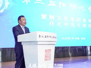 第二届阳明心学论坛｜许正中：让阳明心学为世界贡献中国智慧