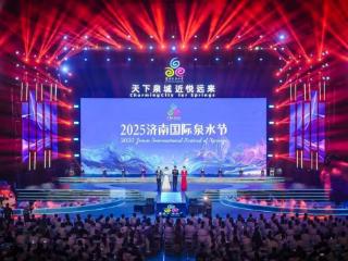 共赏泉城美景、共品泉水文化！“天下泉城 近悦远来” 2025济南国际泉水节开幕