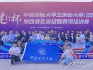 中国国际大学生创新大赛：西工大获奖总数位列陕西省高校第一