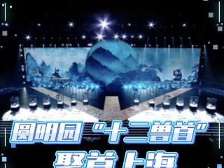 圆明园“十二兽首”跨越时空聚首上海，将亮相总台《2025中国·AI盛典》！