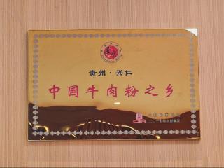 从“小散乱”到品牌化：贵牛坊打出兴仁牛肉粉品牌新样板