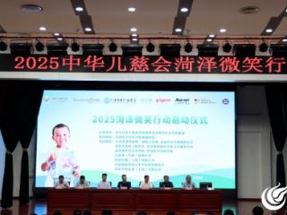 2025年“中华儿慈会微笑行动菏泽义诊行”活动在菏泽医学专科学校附属医院启动