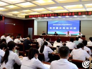 菏泽市住房公积金管理中心召开高质量发展培训会 推动事业提质增效