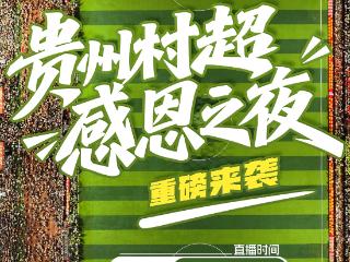 正在直播｜贵州村超感恩之夜，重磅来袭！