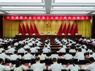 成都市温江区委十五届十四次会议擘画融合发展蓝图，御君方受邀参会