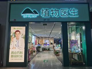 植物医生的品牌进化论，从4328家门店到全球认证
