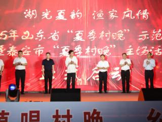 2025山东省夏季村晚示范展示闪耀东平湖畔