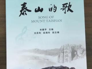 《泰山的歌》歌曲集正式发布 收录600余首作品 全景式再现泰山音乐艺术风貌