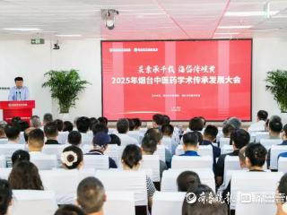 2025烟台市中医药学术传承发展大会在烟台市中医医院顺利举行