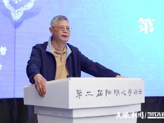 第二届阳明心学论坛｜杨国荣：心学具有现在意义、世界意义