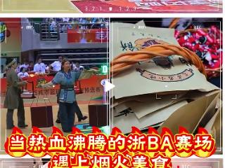 当浙BA热血球场遇上烟火美食，网友：看着看着就饿了