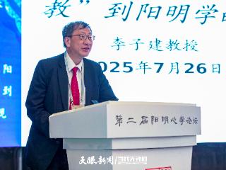 第二届阳明心学论坛｜李子建：从王阳明的“四句教”到阳明学的教育观