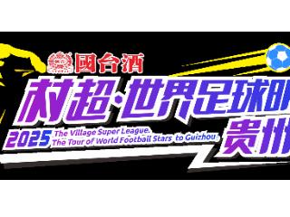 世界球星巴乔 卡洛斯点燃“村超火炬”