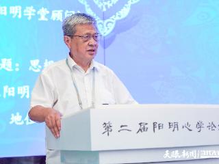 第二届阳明心学论坛｜张新民：阳明心学需要更多年轻学者加以丰富和完善