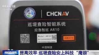 进入主汛期 各式防汛抗洪“黑科技”辅助抢险救灾