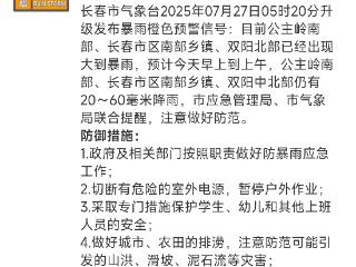 @长春人 暴雨橙色预警，请注意！