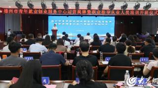 德州市青年就业创业服务中心正式启用