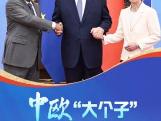 联播+｜中欧“大个子” 携手下一个50年