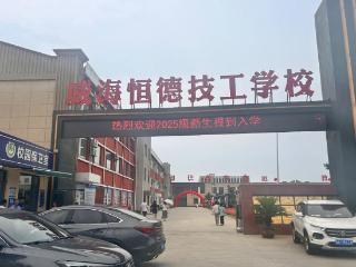 你好，新同学！威海恒德技工学校迎来2025级新生报到