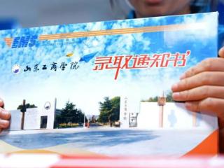 3225份！山东工商学院2025年第一批录取通知书已发出