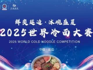 交通银行吉林省分行：金融赋能文旅产业，助力延边冷面香飘世界