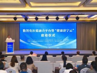 数智化医媒融合平台暨 “健康济宁云” 圆满启动！