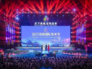 向世界发出泉水邀约，2025济南国际泉水节启幕