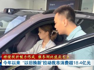 今年以来 “以旧换新”拉动十堰消费超18.4亿元
