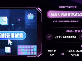加速智能体创新 腾讯云发起Agent应用创新挑战赛