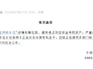 少林寺住持释永信涉嫌刑事犯罪 与多名女性保持不正当关系 正接受调查