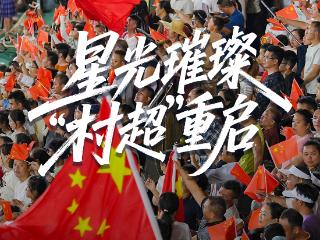 星光璀璨，“村超”重启！9张海报带你重归村超之夜