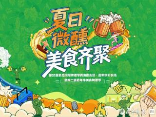 夏日微醺，美食齐聚！第二届嘉年华美食啤酒季点燃夏日激情